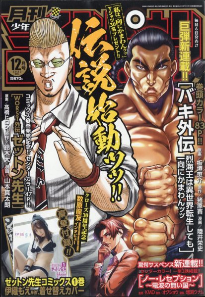 月刊 少年チャンピオン 2020年12月号 (発売日2020年11月06日) 表紙