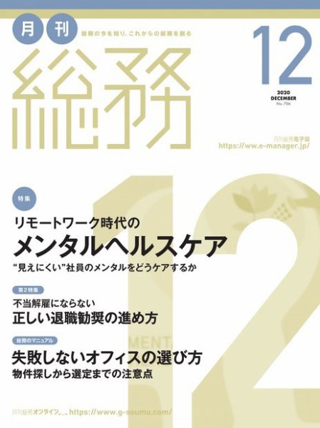 月刊総務 2020年12月号 (発売日2020年11月09日) 表紙