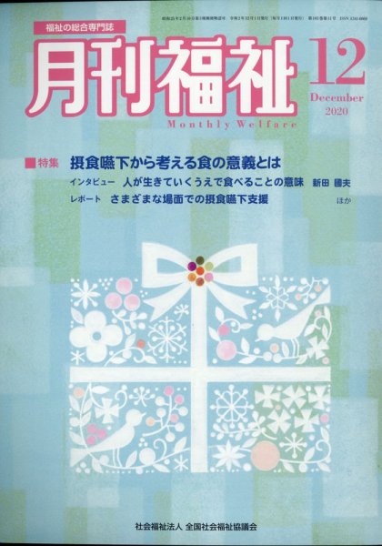 月刊福祉 2020年12月号 (発売日2020年11月11日) 表紙