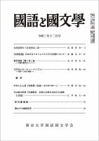 国語と国文学 2020年12月号 表紙