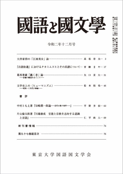 国語と国文学 2020年12月号 (発売日2020年11月12日) 表紙