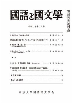 国語と国文学 2020年12月号 (発売日2020年11月12日) | 雑誌/定期購読の予約はFujisan