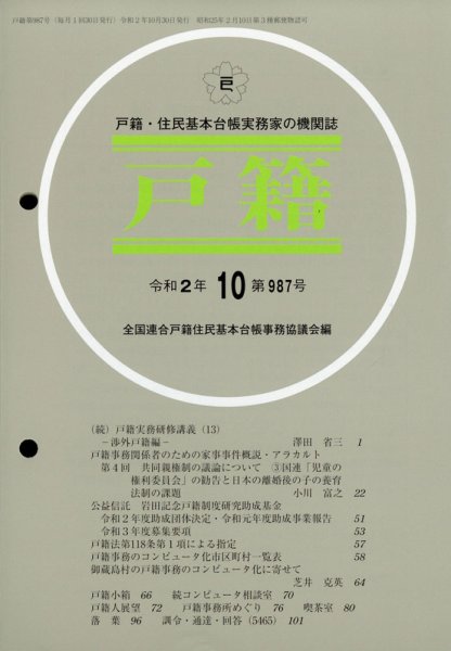 戸籍 2020年10月号 (発売日2020年11月09日) 表紙
