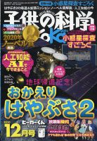 子供の科学 2020年12月号 表紙