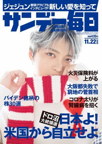 サンデー毎日 2020年11/22号 (発売日2020年11月10日) 表紙
