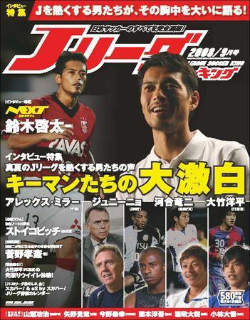 Jリーグサッカーキング 2008年9月号 (発売日2008年07月24日) 表紙