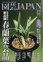園芸Japan 2020年12月号 表紙