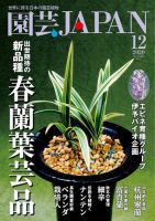 園芸Japan 2020年12月号 (発売日2020年11月12日) 表紙
