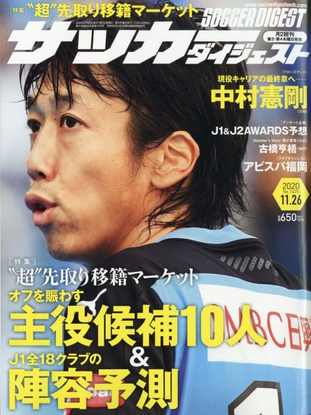サッカーダイジェスト 11/26号 (発売日2020年11月12日) 表紙