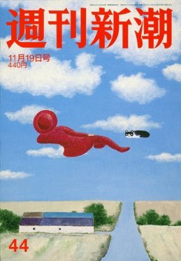 週刊新潮 2020/11/19 (発売日2020年11月12日) 表紙