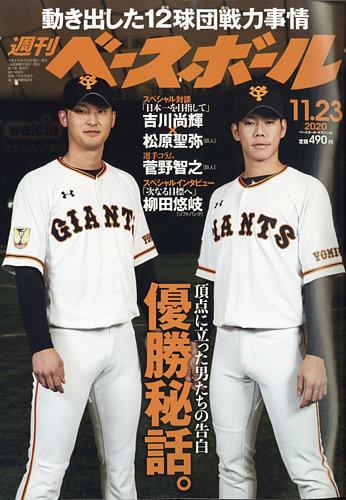週刊ベースボール 2020年11/23号 (発売日2020年11月11日) | 雑誌/電子