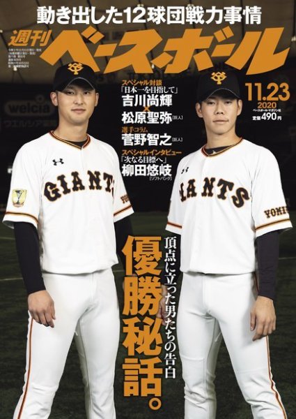 週刊ベースボール 2020年11/23号 (発売日2020年11月11日) 表紙