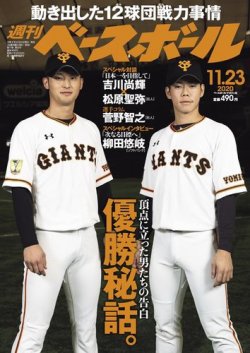 週刊ベースボール 2020年11/23号 (発売日2020年11月11日) 表紙