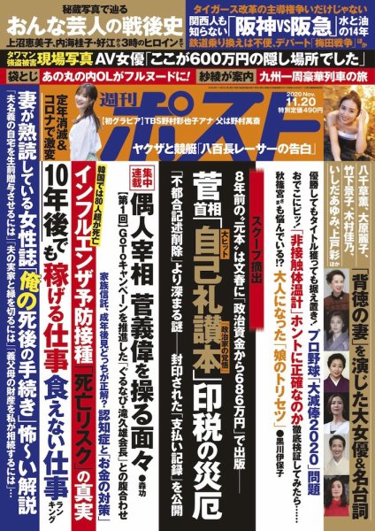 週刊ポスト 2020年11/20号 (発売日2020年11月06日) 表紙