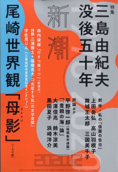 新潮 2020年12月号 (発売日2020年11月07日) 表紙