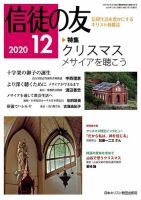 信徒の友 12月号 (発売日2020年11月10日) 表紙