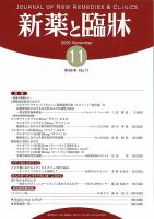 新薬と臨牀 2020/11/10 表紙