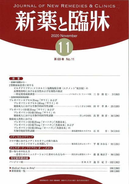 新薬と臨牀 2020/11/10 (発売日2020年11月10日) 表紙
