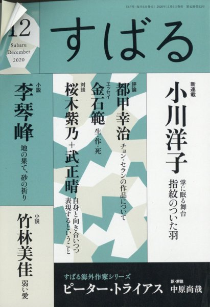 すばる 2020年12月号 (発売日2020年11月06日) 表紙
