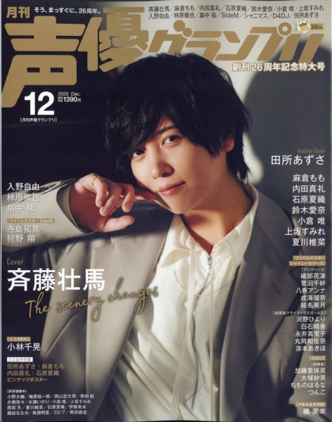 声優グランプリ 2020年12月号 (発売日2020年11月10日) 表紙
