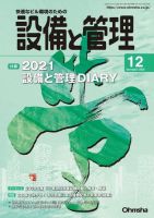 設備と管理 2020年12月号 表紙