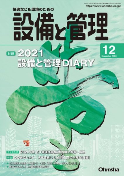 設備と管理 2020年12月号 (発売日2020年12月02日) 表紙