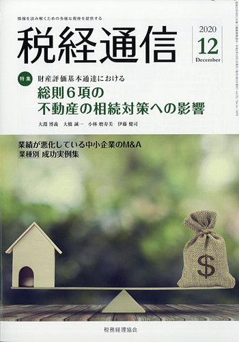 税経通信 2020年12月号 (発売日2020年11月10日) | 雑誌/定期購読の予約