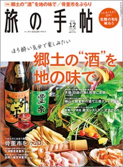 旅の手帖 2020年12月号 (発売日2020年11月10日) | 雑誌/定期購読の予約