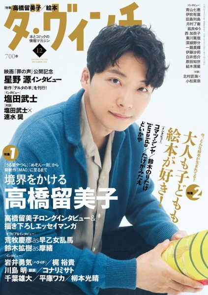 ダ・ヴィンチ 2020年12月号 (発売日2020年11月06日) 表紙