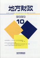 地方財政 2020年10月号 (発売日2020年11月21日) 表紙