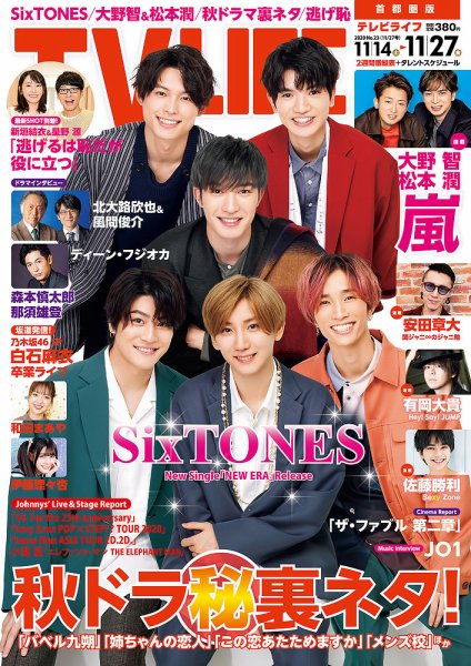 TV LIFE （テレビライフ） 首都圏版 2020年11/27号 (発売日2020年11月11日) 表紙