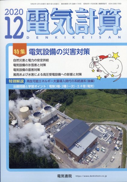 電気計算 2020年12月号 (発売日2020年11月12日) 表紙