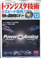 トランジスタ技術 2020年12月号 表紙