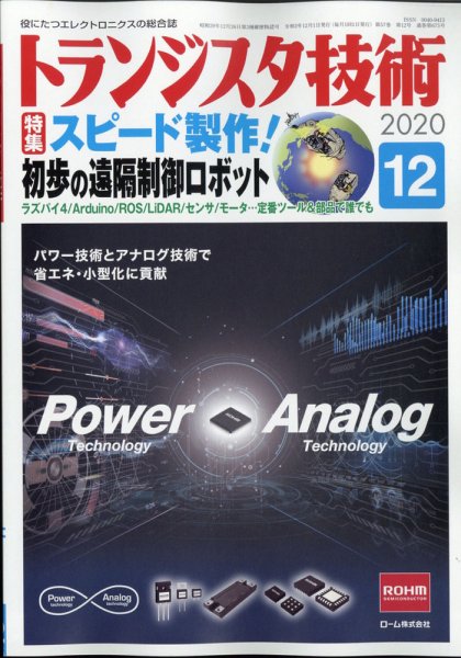 トランジスタ技術 2020年12月号 (発売日2020年11月10日) 表紙