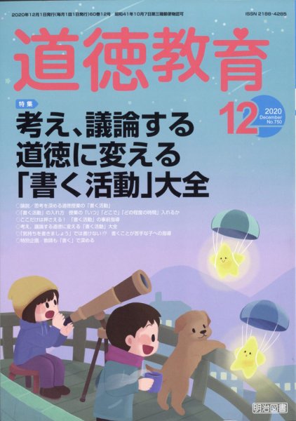 道徳教育 2020年12月号 (発売日2020年11月12日) 表紙