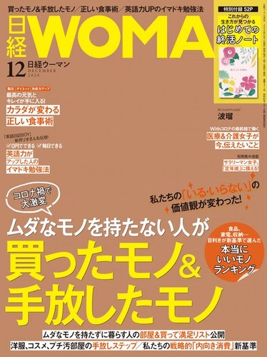 日経ウーマン 2020年12月号 発売日2020年11月07日 雑誌 電子書籍 定期購読の予約はfujisan