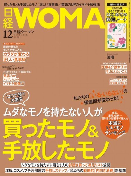 日経ウーマン 2020年12月号 (発売日2020年11月07日) 表紙