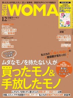 日経ウーマン 2020年12月号 (発売日2020年11月07日) 表紙