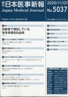日本医事新報 2020年11/7号 表紙