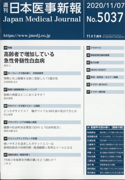 日本医事新報 2020年11/7号 (発売日2020年11月09日) 表紙