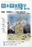 日本児童文学 2020年12月号 (発売日2020年11月09日) 表紙