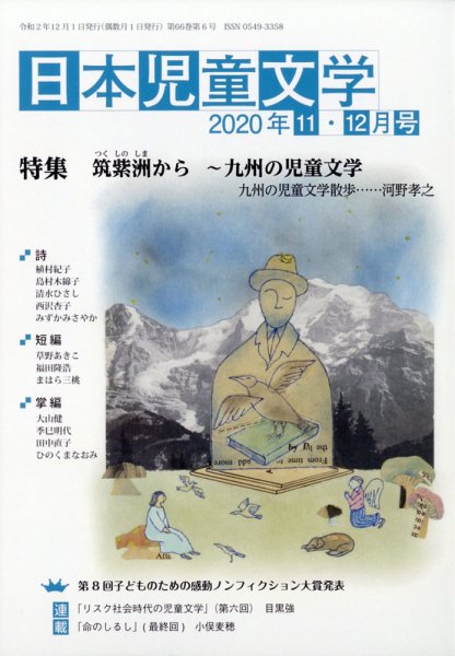 日本児童文学 2020年12月号 (発売日2020年11月09日) 表紙