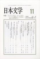 日本文学 2020年11月号 (発売日2020年11月16日) 表紙