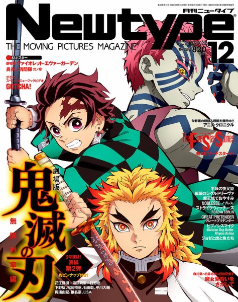 Newtype (ニュータイプ) 2020年12月号 (発売日2020年11月10日) 表紙