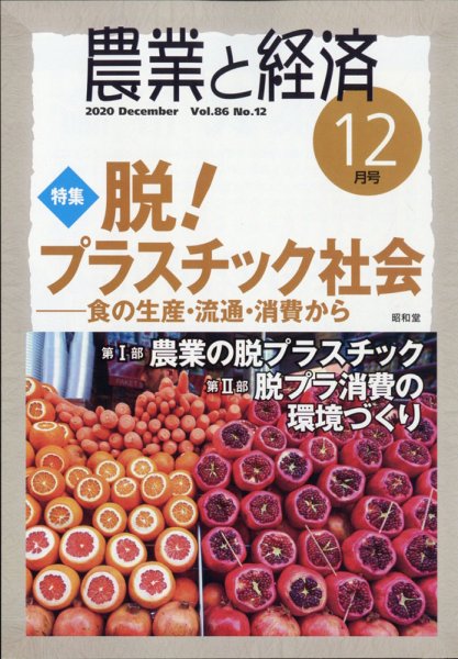 農業と経済 2020年12月号 (発売日2020年11月11日) 表紙