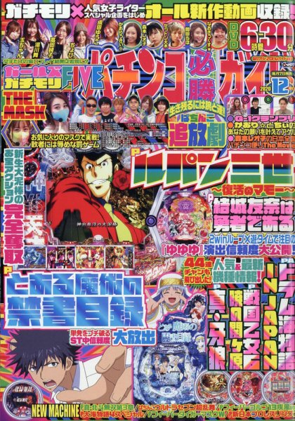 パチンコ必勝ガイド 2020年12月号 (発売日2020年11月07日) 表紙