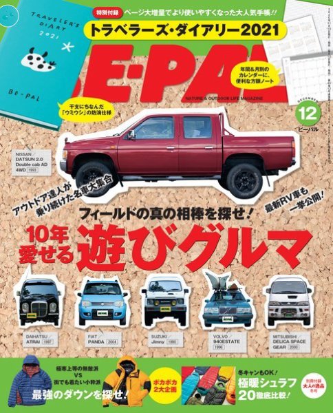 BE-PAL（ビーパル） 2020年12月号 (発売日2020年11月09日) 表紙