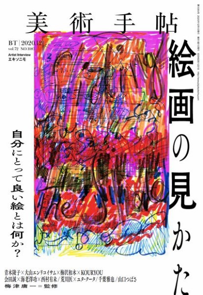 美術手帖 2020年12月号 (発売日2020年11月07日) 表紙