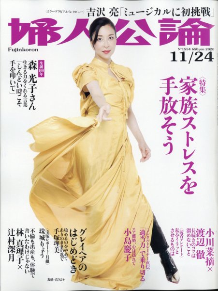 婦人公論 2020年11/24号 (発売日2020年11月10日) 表紙