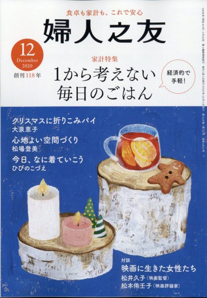 婦人之友 2020年12月号 (発売日2020年11月12日) 表紙